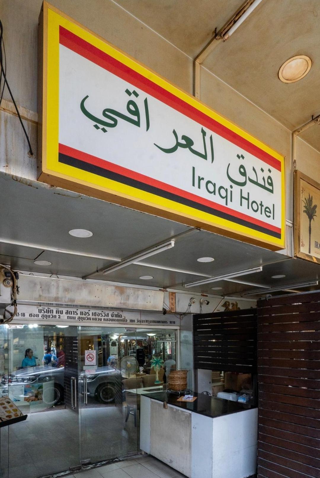 Iraqi Hotel Makkasan 외부 사진